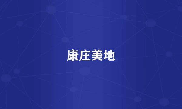 康庄美地