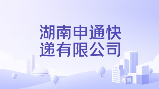 湖南申通快递有限公司