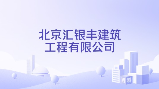 北京汇银丰建筑工程有限公司