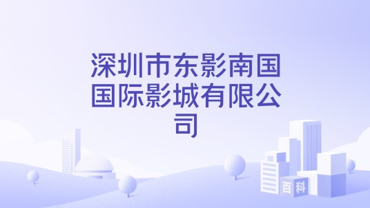 深圳市东影南国国际影城有限公司