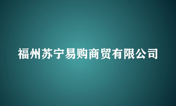 福州苏宁易购商贸有限公司