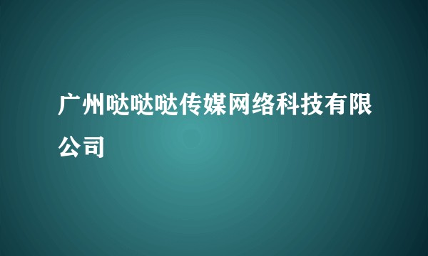 广州哒哒哒传媒网络科技有限公司