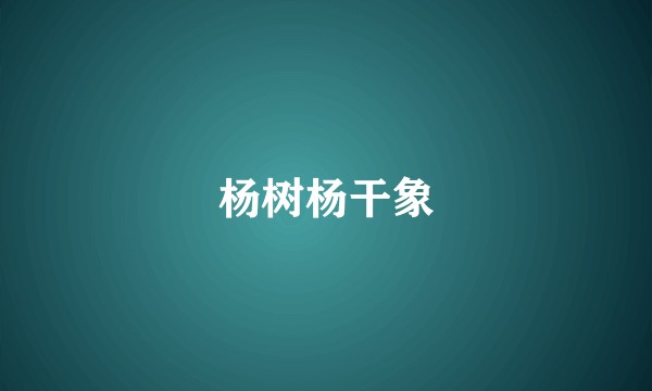 杨树杨干象