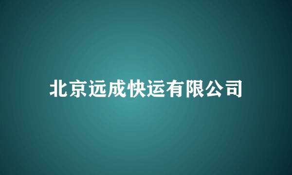 北京远成快运有限公司