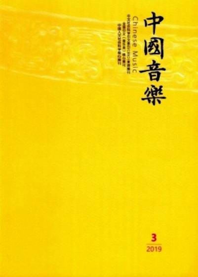 中国音乐（中国音乐学院主办的音乐理论学术期刊）