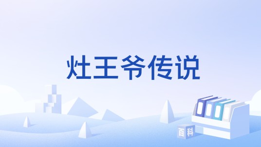 灶王爷传说（中国传统民间习俗）