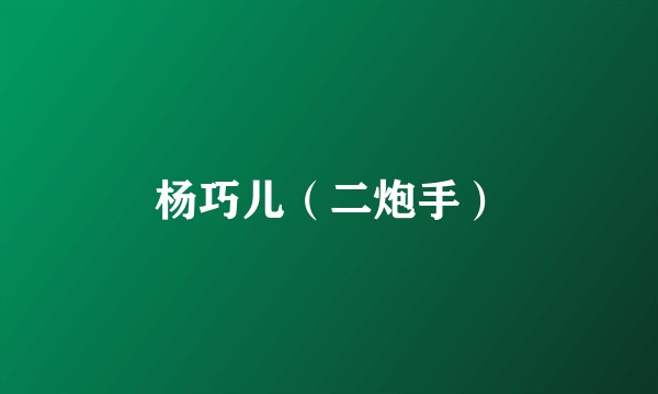 杨巧儿（二炮手）