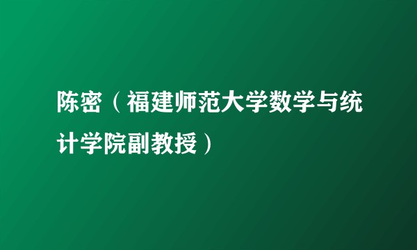 陈密（福建师范大学数学与统计学院副教授）