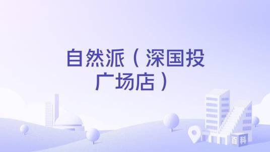 自然派（深国投广场店）
