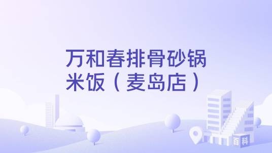 万和春排骨砂锅米饭（麦岛店）