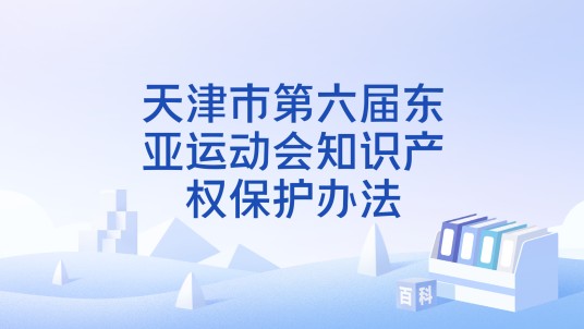 天津市第六届东亚运动会知识产权保护办法