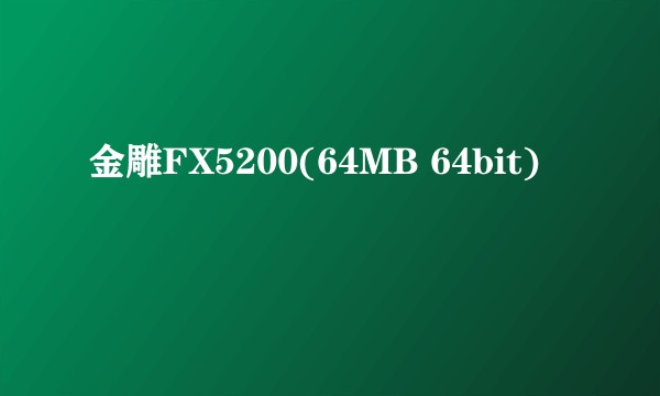 金雕FX5200(64MB 64bit)