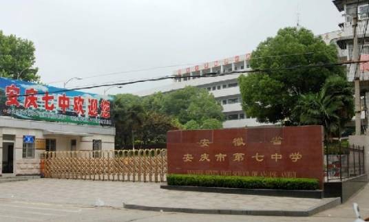 安庆市第七中学