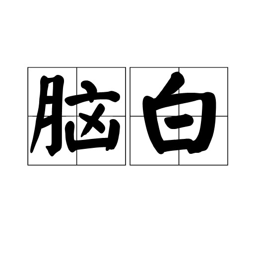 脑白