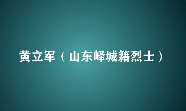 黄立军（山东峄城籍烈士）