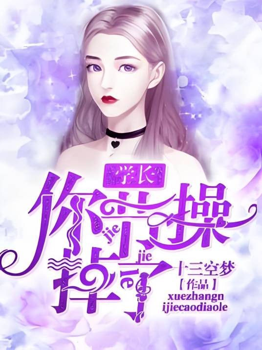 学长,你节操掉了!