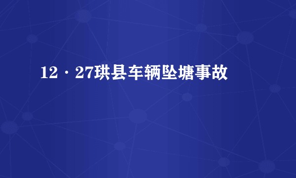 12·27珙县车辆坠塘事故