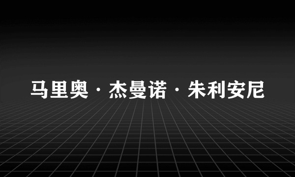 马里奥·杰曼诺·朱利安尼