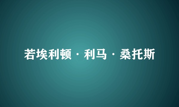 若埃利顿·利马·桑托斯