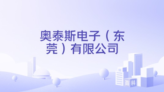 奥泰斯电子（东莞）有限公司