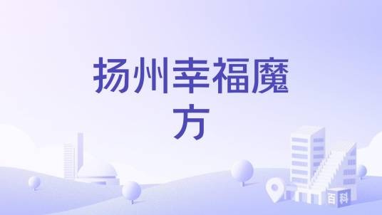 扬州幸福魔方
