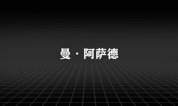 曼·阿萨德