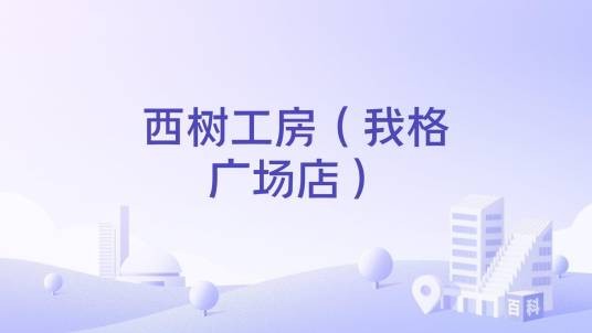 西树工房（我格广场店）