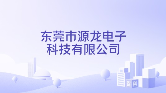 东莞市源龙电子科技有限公司