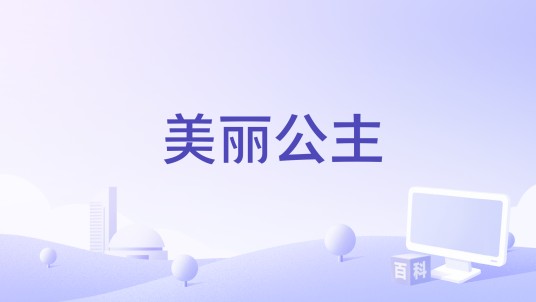 美丽公主（美国2005年Leslie Garvin执导的电视节目）