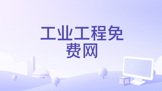 工业工程免费网