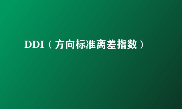 DDI（方向标准离差指数）