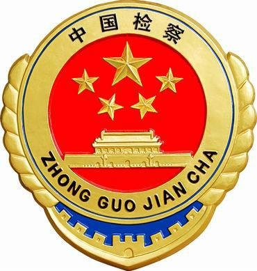 检察机关