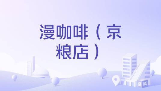 漫咖啡(京粮店)