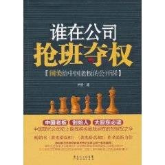 谁在公司抢班夺权：国美给中国老板的公开课