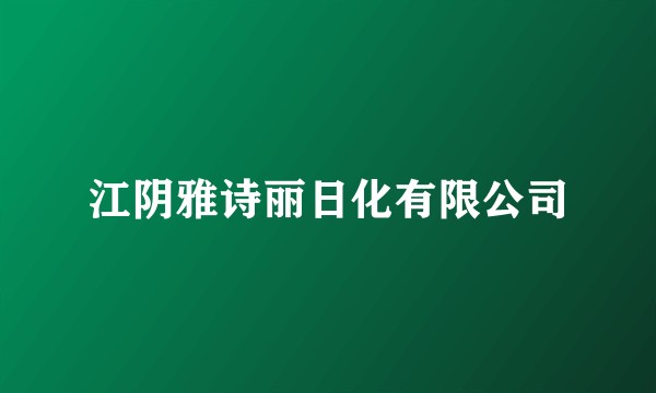 江阴雅诗丽日化有限公司