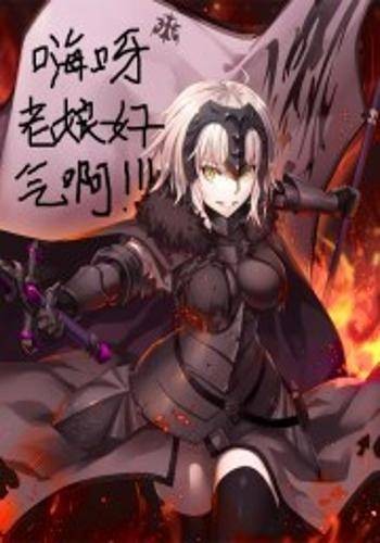 扶她少女黑贞德