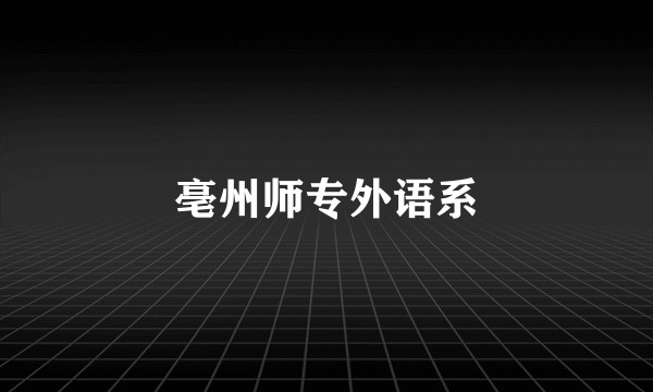 亳州师专外语系
