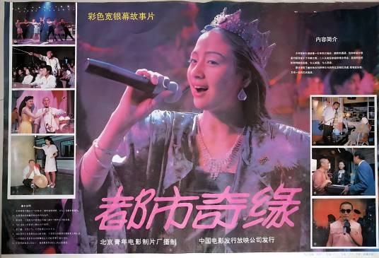 都市奇缘（1989年蒋卫和执导的剧情电影）