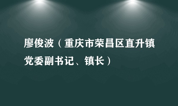 廖俊波（重庆市荣昌区直升镇党委副书记、镇长）
