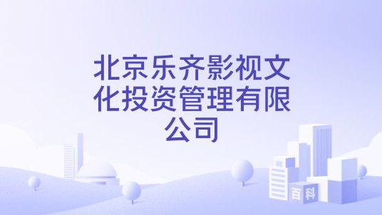 北京乐齐影视文化投资管理有限公司