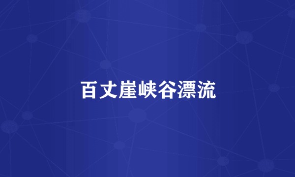 百丈崖峡谷漂流