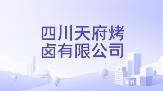 四川天府烤卤有限公司