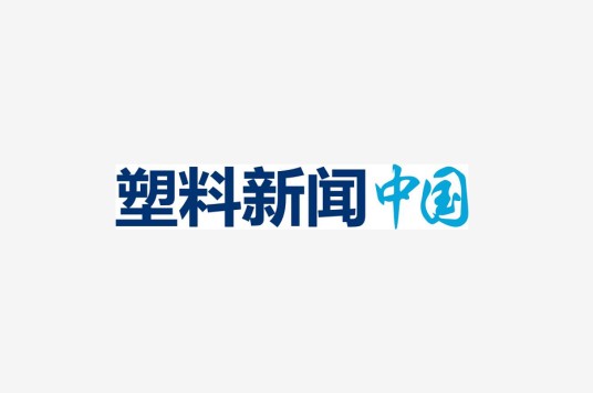 塑料新闻中国