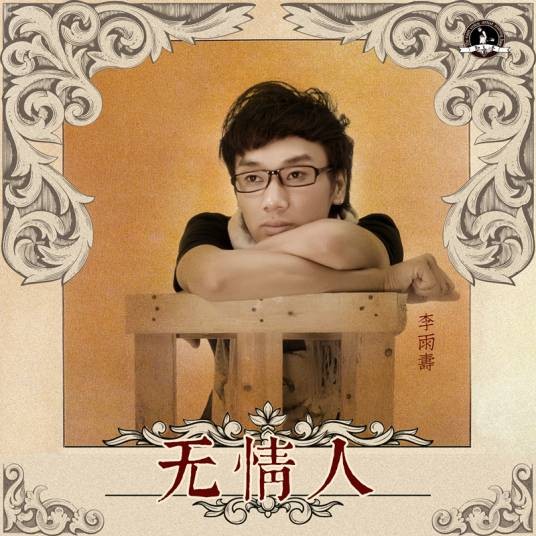 无情人李雨寿