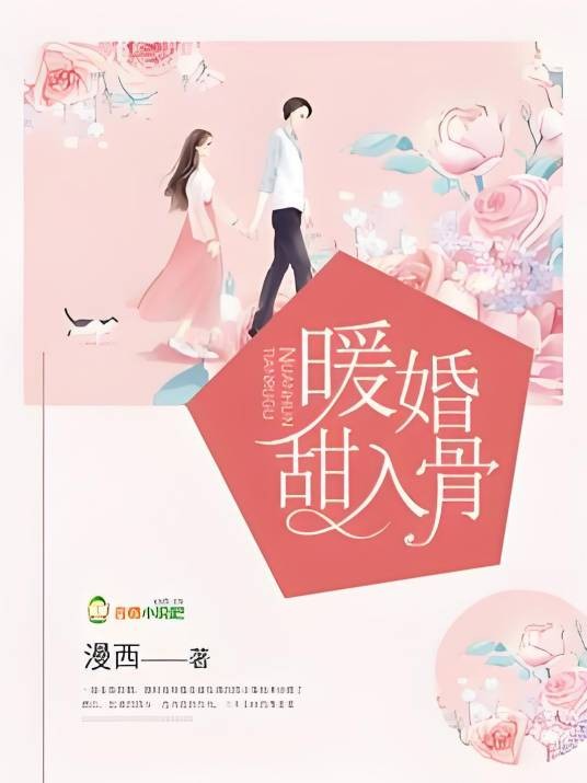 暖婚甜入骨（漫西创作的现代言情类网络小说）