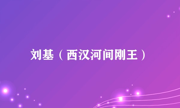 刘基（西汉河间刚王）