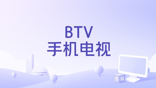 BTV手机电视