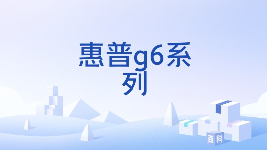 惠普g6系列