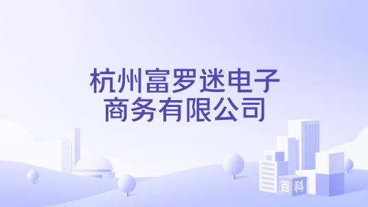 杭州富罗迷电子商务有限公司