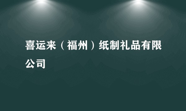 喜运来（福州）纸制礼品有限公司